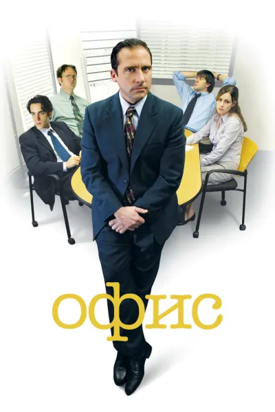Похожее на «Олдскул»: Офис