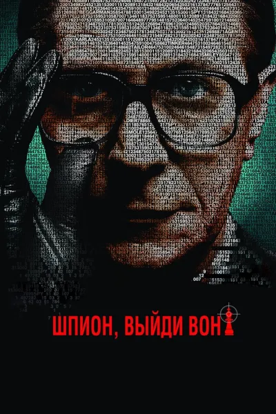 Похожее на «Медленные лошади»: Шпион, выйди вон!