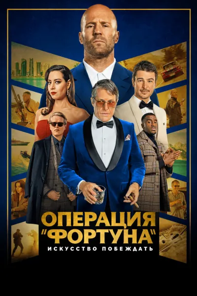 Похожее на «Грязные деньги»: Операция «Фортуна»: Искусство побеждать
