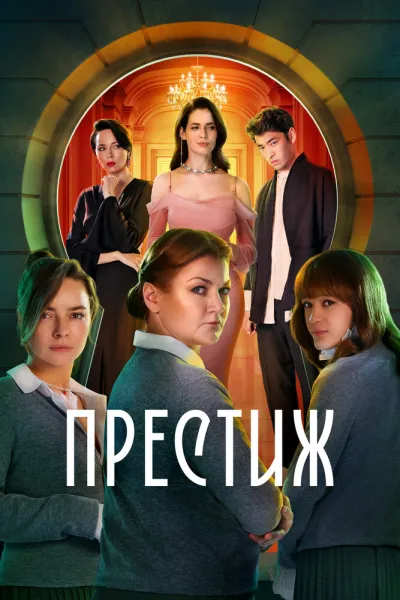 Похожее на «Отчаянные домохозяйки»: Престиж