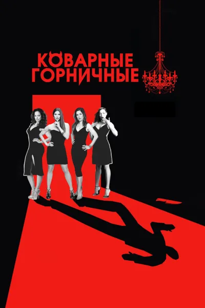 Похожее на «Отчаянные домохозяйки»: Коварные горничные