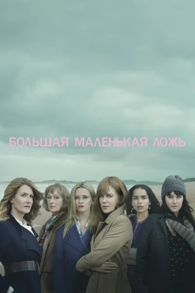 Похожее на «Отчаянные домохозяйки»: Большая маленькая ложь