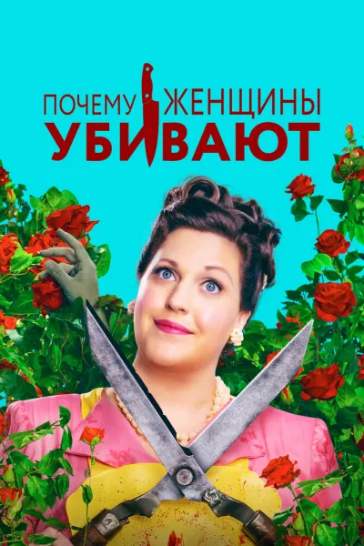 Похожее на «Отчаянные домохозяйки»: Почему женщины убивают