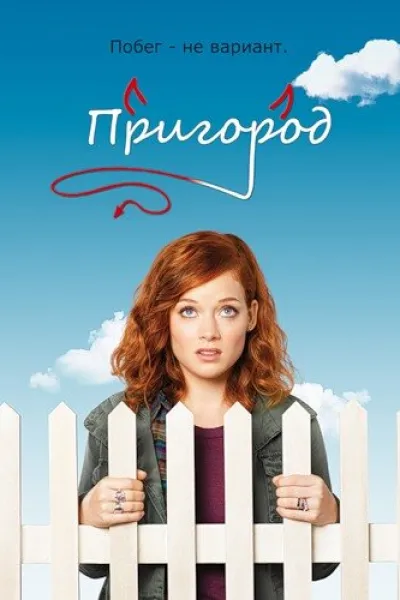 Похожее на «Отчаянные домохозяйки»: Пригород