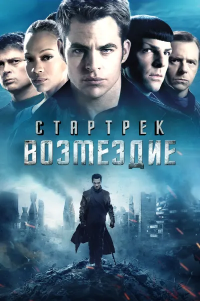 Похожее на «Звёздные войны: Пробуждение силы»: Стартрек: Возмездие