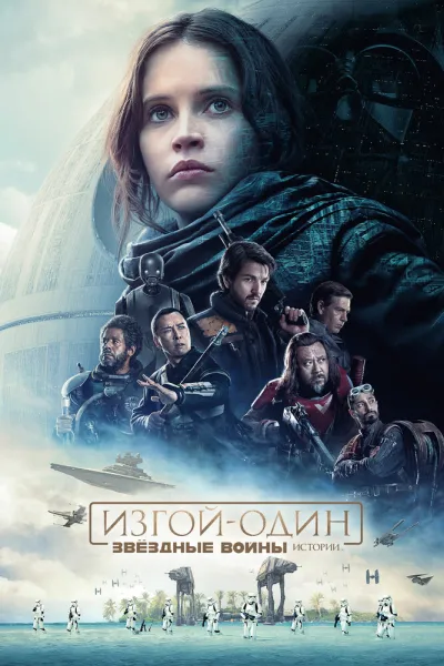 Похожее на «Звёздные войны: Пробуждение силы»: Изгой-один: Звёздные войны. Истории
