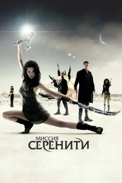 Похожее на «Звёздные войны: Пробуждение силы»: Миссия «Серенити»