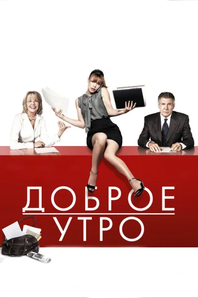 Похожее на «Дьявол носит Prada»: Доброе утро