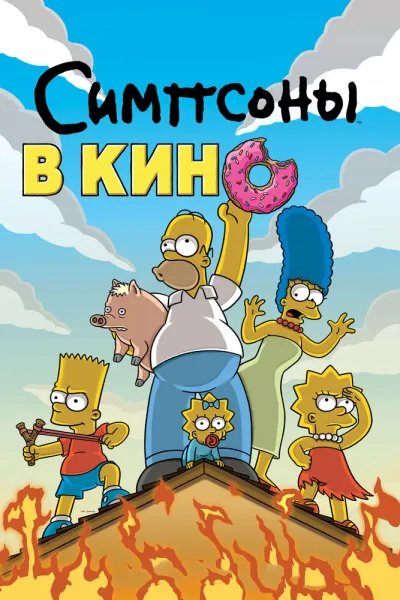 Рекомендация к «Футурама»: Симпсоны в кино