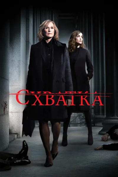Похожее на «Дьявол носит Prada»: Схватка