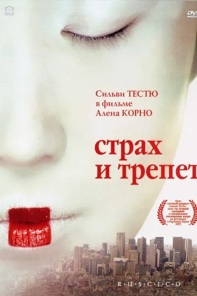 Рекомендация к «Дьявол носит Prada»: Страх и трепет