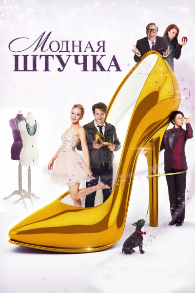 Рекомендация к «Дьявол носит Prada»: Модная штучка