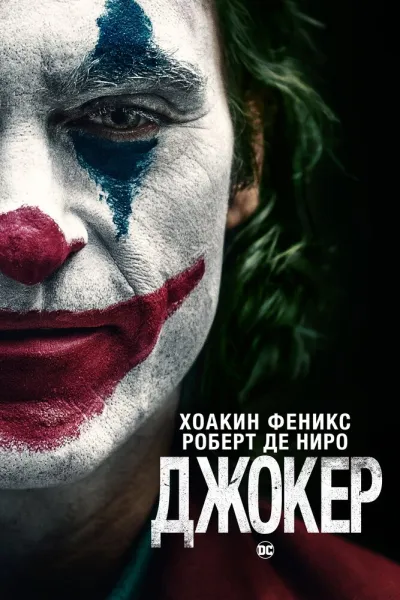 Похожее на «Таксист»: Джокер