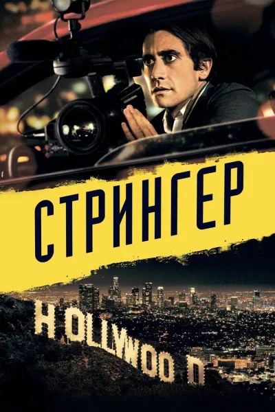 Похожее на «Таксист»: Стрингер