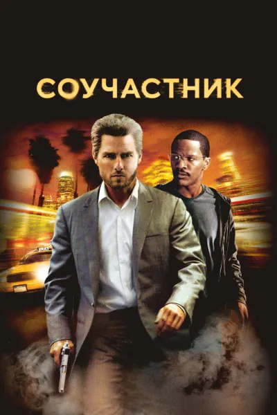 Похожее на «Таксист»: Соучастник