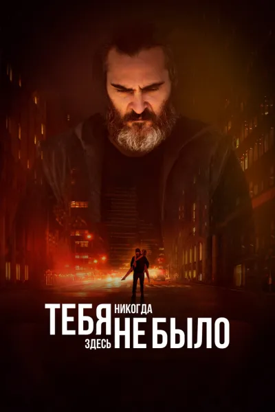Похожее на «Таксист»: Тебя никогда здесь не было