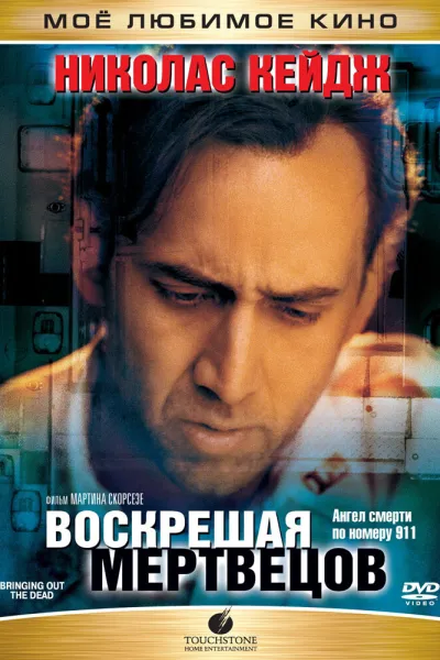 Похожее на «Таксист»: Воскрешая мертвецов