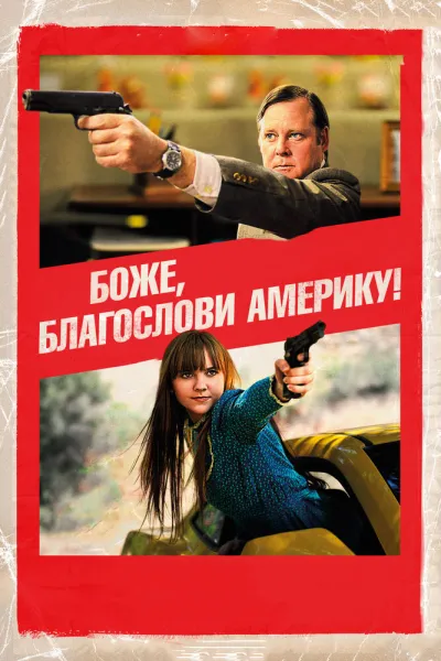 Похожее на «Таксист»: Боже, благослови Америку!