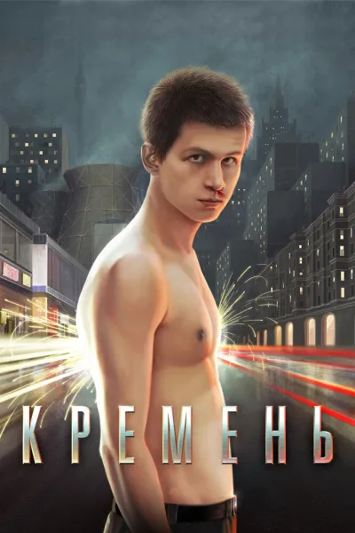 Похожее на «Таксист»: Кремень