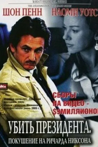 Похожее на «Таксист»: Убить президента. Покушение на Ричарда Никсона