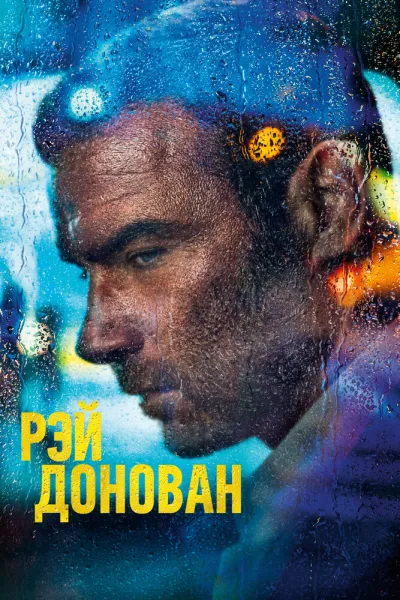 Похожее на «Гангстерленд»: Рэй Донован