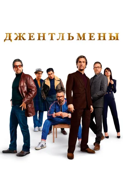 Похожее на «Гангстерленд»: Джентльмены