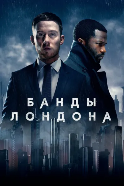 Похожее на «Гангстерленд»: Банды Лондона