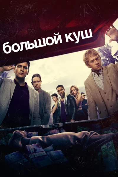 Похожее на «Джентльмены»: Большой куш