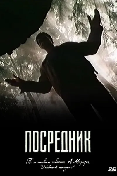 Рекомендация к «Радар»: Посредник