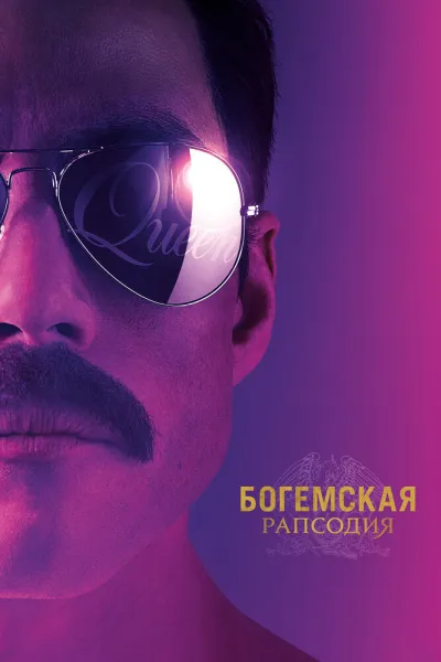 Похожее на «Майкл»: Богемская рапсодия