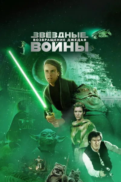 Похожее на «Хан Соло: Звёздные войны. Истории»: Звёздные войны: Эпизод 6 – Возвращение Джедая