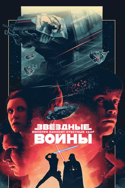 Похожее на «Хан Соло: Звёздные войны. Истории»: Звёздные войны: Эпизод 5 – Империя наносит ответный удар