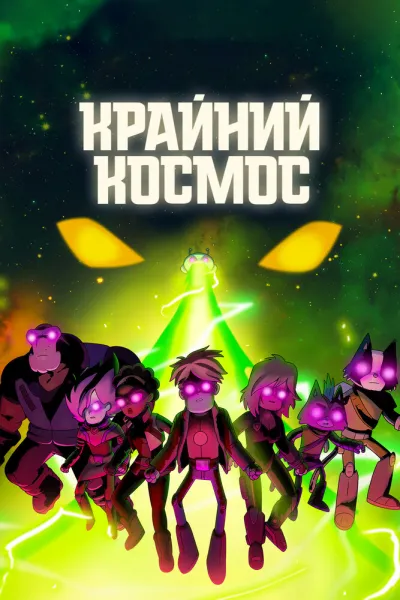 Рекомендация к «Футурама»: Крайний космос
