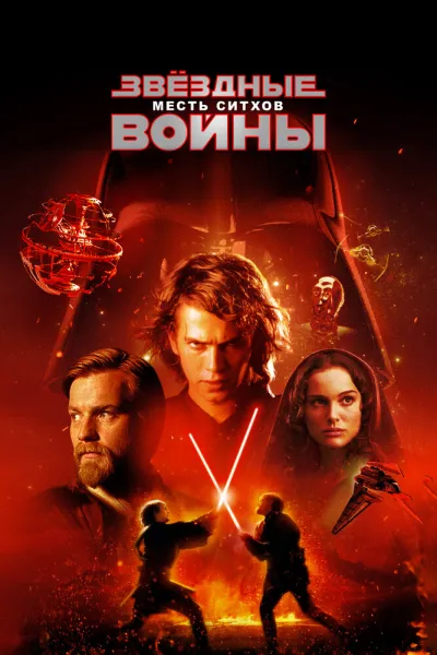 Похожее на «Хан Соло: Звёздные войны. Истории»: Звёздные войны: Эпизод 3 – Месть ситхов