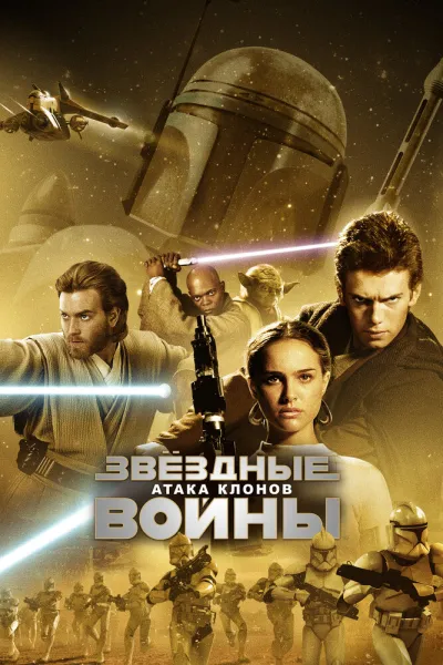 Похожее на «Хан Соло: Звёздные войны. Истории»: Звёздные войны: Эпизод 2 – Атака клонов