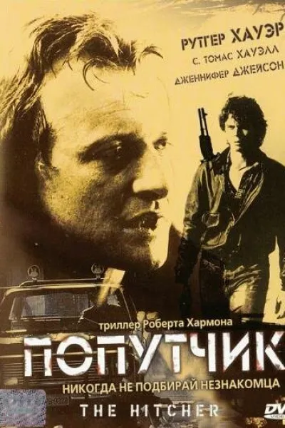 Похожее на «Старикам тут не место»: Попутчик