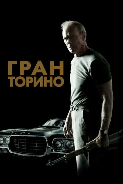 Похожее на «Старикам тут не место»: Гран Торино