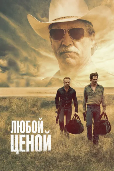 Похожее на «Старикам тут не место»: Любой ценой