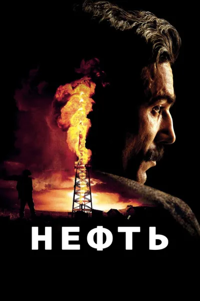 Похожее на «Старикам тут не место»: Нефть