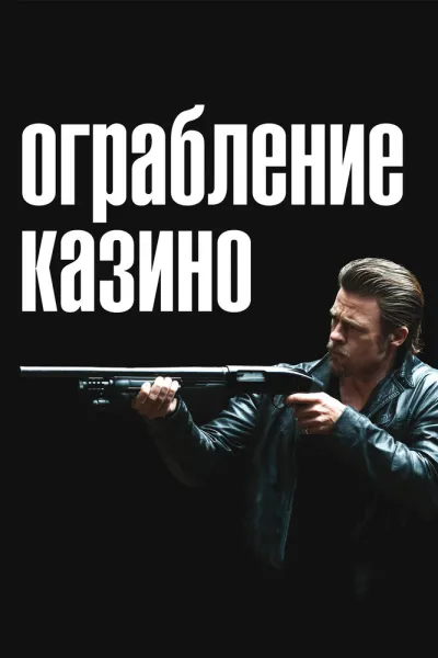 Похожее на «Старикам тут не место»: Ограбление казино