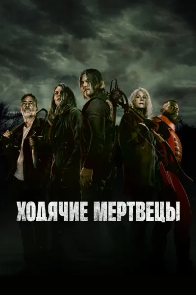 Похожее на «Ходячие мертвецы: Мертвый город»: Ходячие мертвецы
