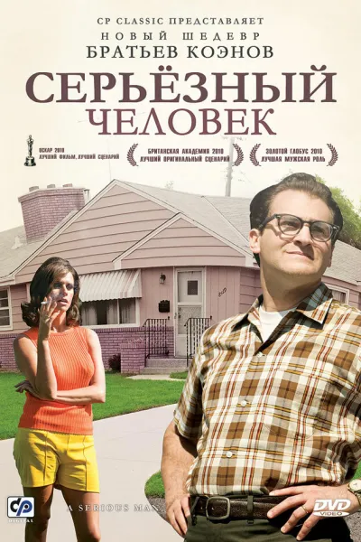 Похожее на «Красота по-американски»: Серьёзный человек