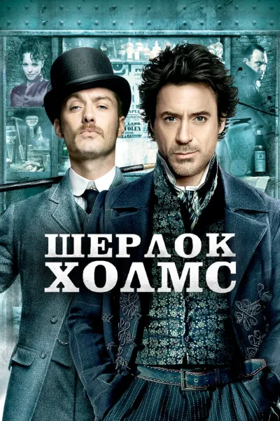 Похожее на «Престиж»: Шерлок Холмс