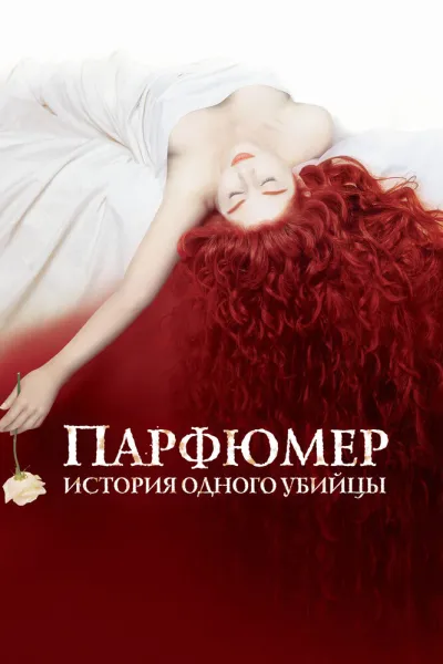 Похожее на «Престиж»: Парфюмер: История одного убийцы