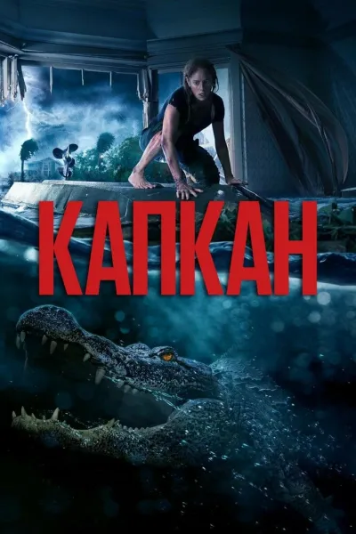 Похожее на «Хищный рывок»: Капкан