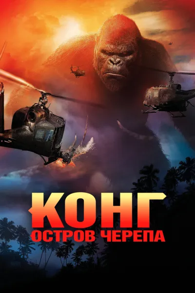 Рекомендация к «Планета обезьян: Революция»: Конг: Остров черепа