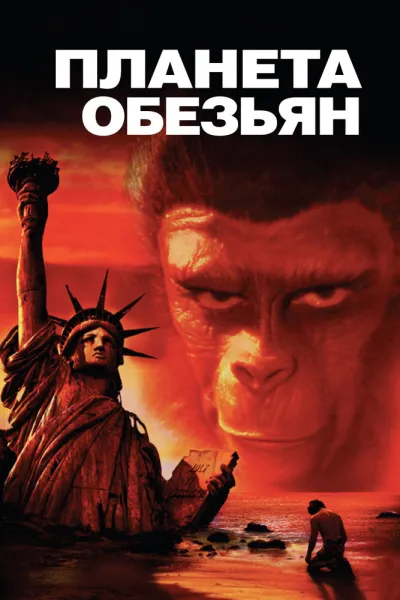 Похожее на «Планета обезьян: Революция»: Планета обезьян