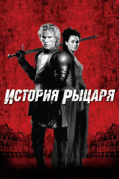 Похожее на «Рыцарь Семи Королевств»: История рыцаря