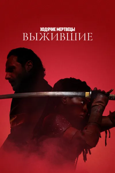 Похожее на «Ходячие мертвецы: Мертвый город»: Ходячие мертвецы: Выжившие