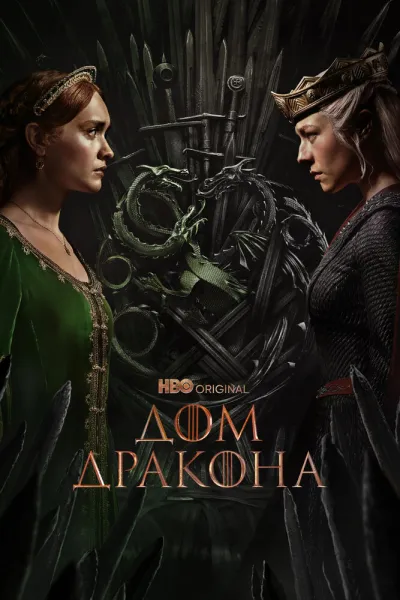 Похожее на «Рыцарь Семи Королевств»: Дом Дракона